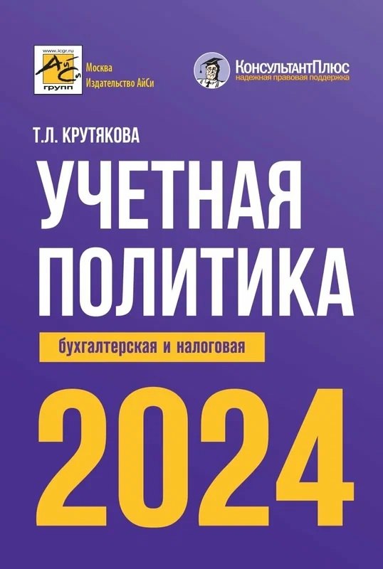 Леонидовна Крутякова Татьяна: Учетная политика 2024: бухгалтерская и налоговая