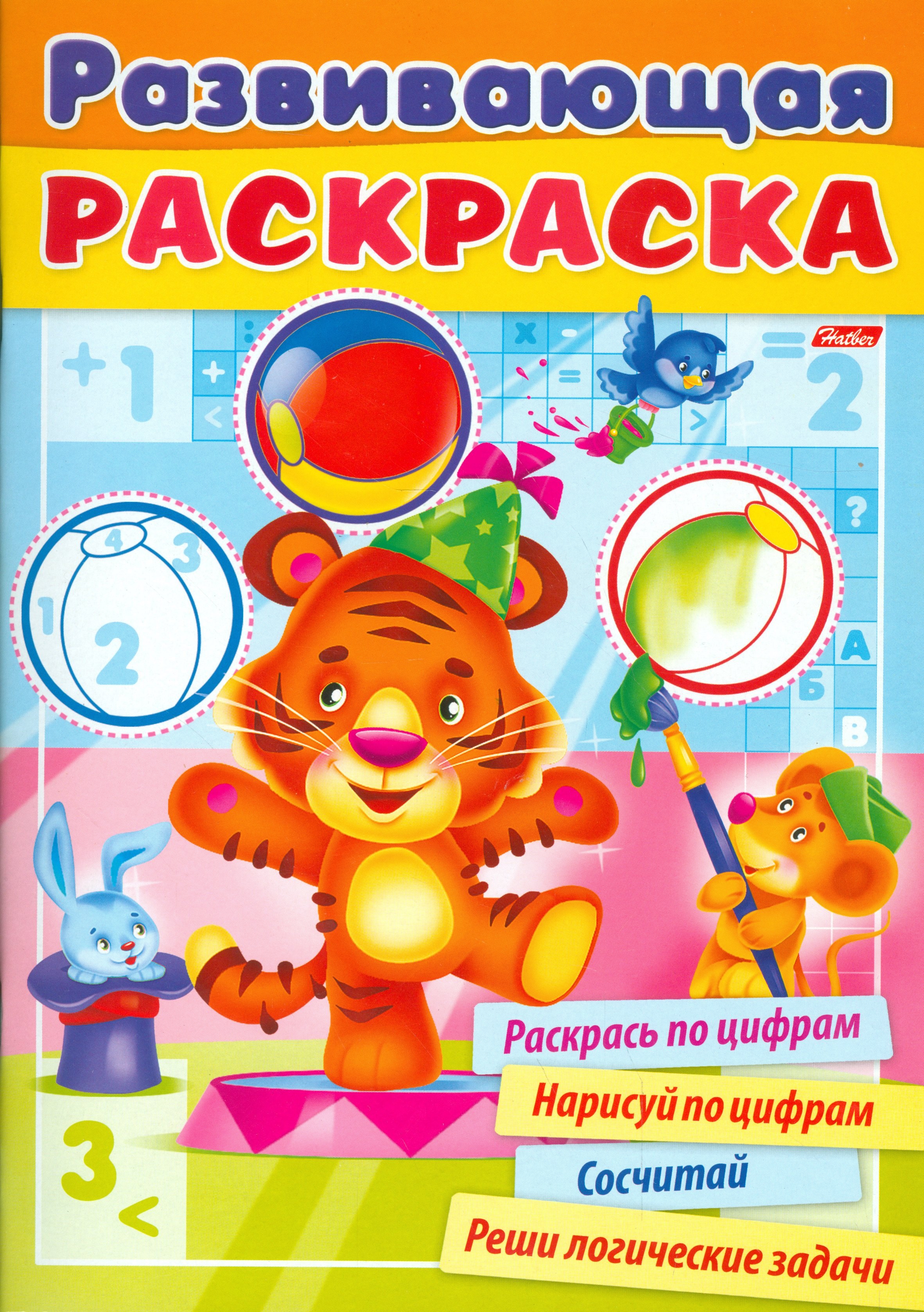 Развивающая раскраска выпуск 2. Раскрась по цифрам. Нарисуй по цифрам. Сосчитай. Реши логические задачи
