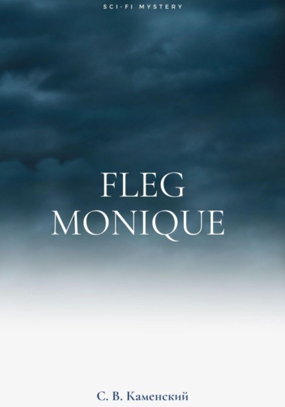 В. С. Каменский: Fleg Monique