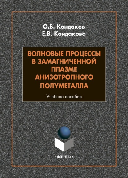 В. О. Кондаков: Волновые процессы в замагниченной плазме анизотропного полуметалла