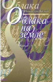 Голуб Николай: Облака на земле