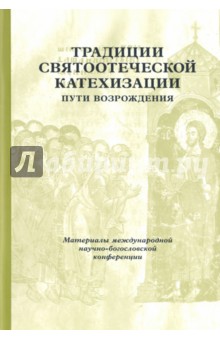 Традиции святоотеческой катехизации. Пути возрождения. 17-19 мая 2010 года