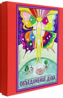 Сафонова Афина: Объединение духа. Трансовая настольная терапевтическая игра