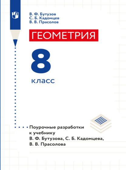 В. В. Прасолов: Геометрия. Поурочные разработки. 8 класс
