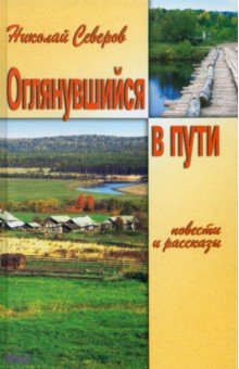 Северов Николай Иванович: Оглянувшийся в пути
