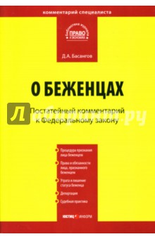 Басаногов Денис: Постатейный комментарий к Федеральному закону "О беженцах"