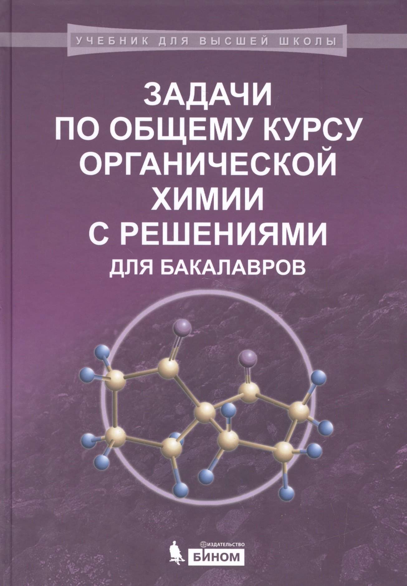 Карлов С.С.: Задачи по общему курсу органической химии с решениями для бакалавров: учебное пособие