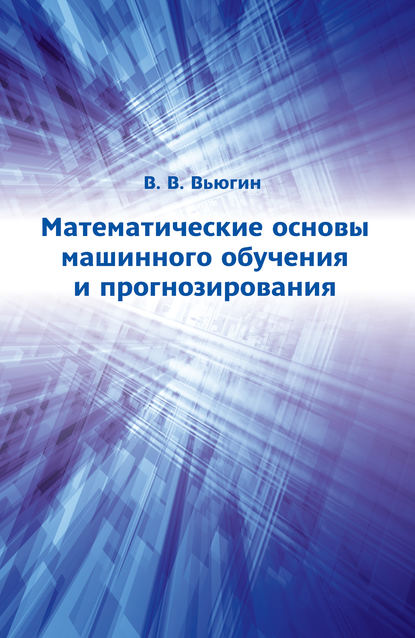 В. В. Вьюгин: Математические основы машинного обучения и прогнозирования