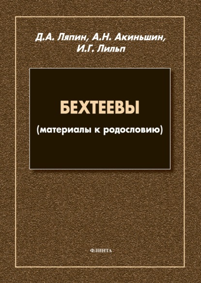 А. Д. Ляпин: Бехтеевы (материалы к родословию)