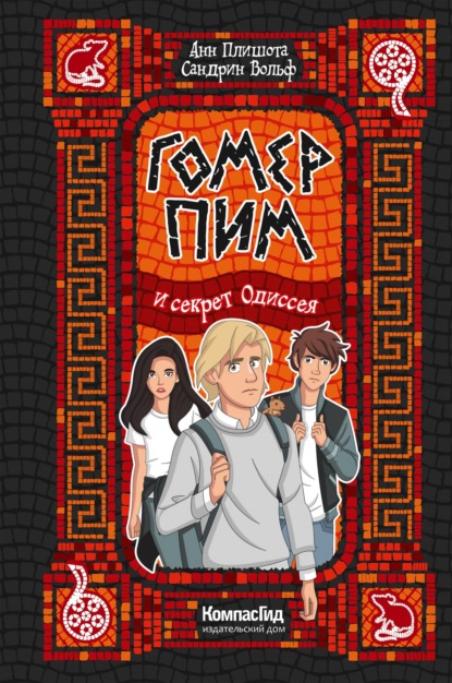 Вольф Сандрин: Гомер Пим и секрет одиссея