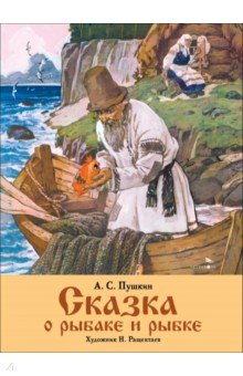 Пушкин Александр Сергеевич: Сказка о рыбаке и рыбке