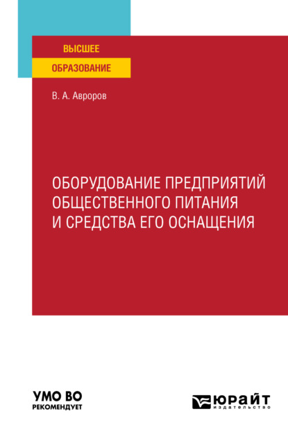 А. В. Авроров: Оборудование предприятий общественного питания и средства его оснащения. Учебное пособие для вузов