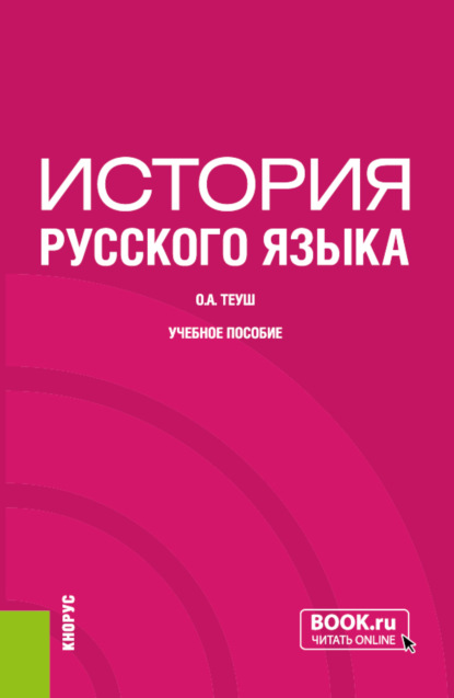 Анатольевна Ольга Теуш: История русского языка. (Бакалавриат). Учебное пособие.