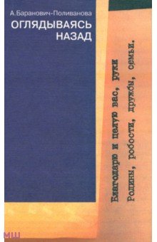 Баранович-Поливанова Анастасия Александровна: Оглядываясь назад