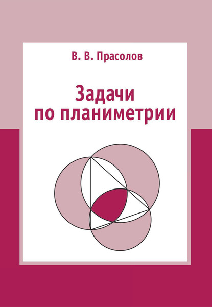 В. В. Прасолов: Задачи по планиметрии