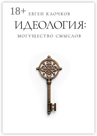 Александрович Евген Клочков: Идеология: могущество смыслов