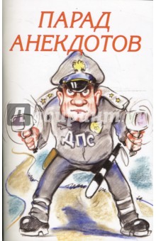 Парад анекдотов