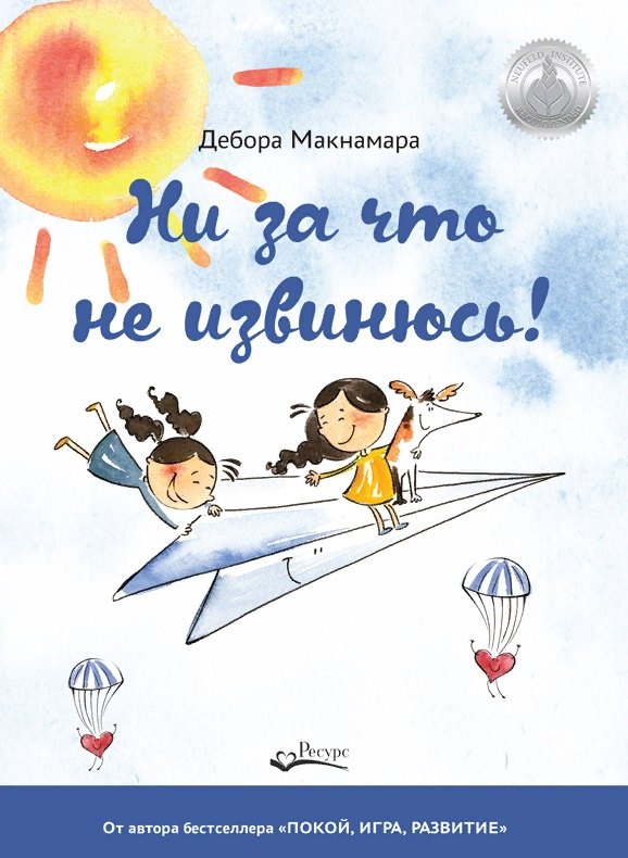 Макнамара Дэнис Р.: НИ ЗА ЧТО НЕ ИЗВИНЮСЬ!