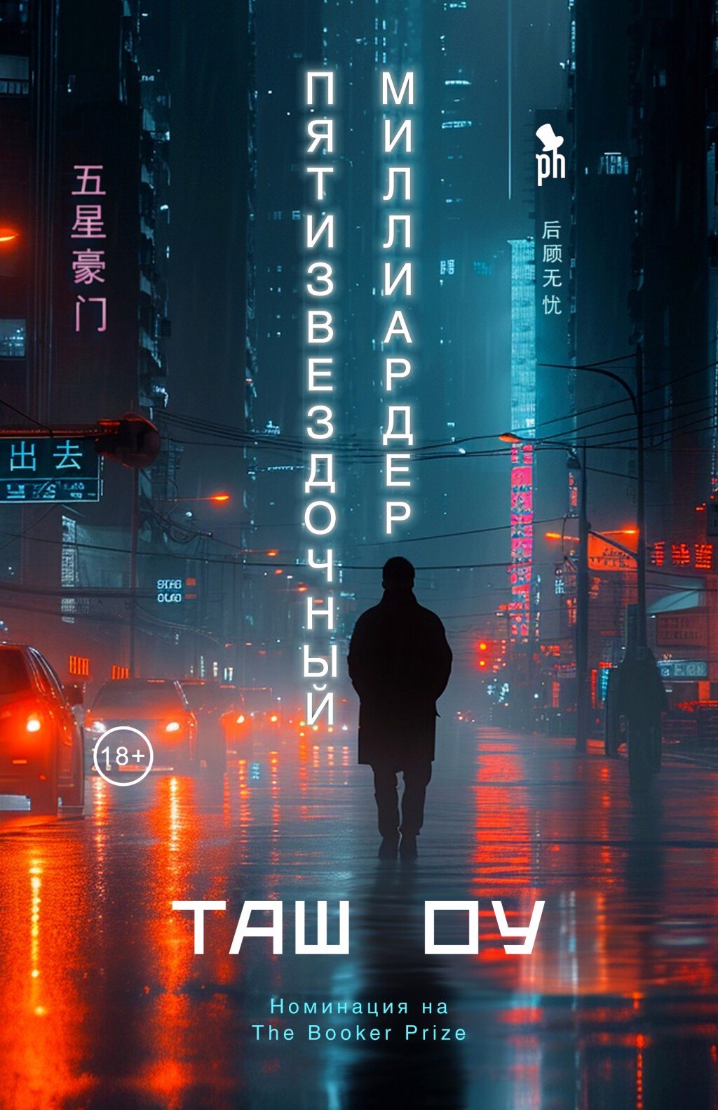 Таш Оу: Пятизвездочный миллиардер