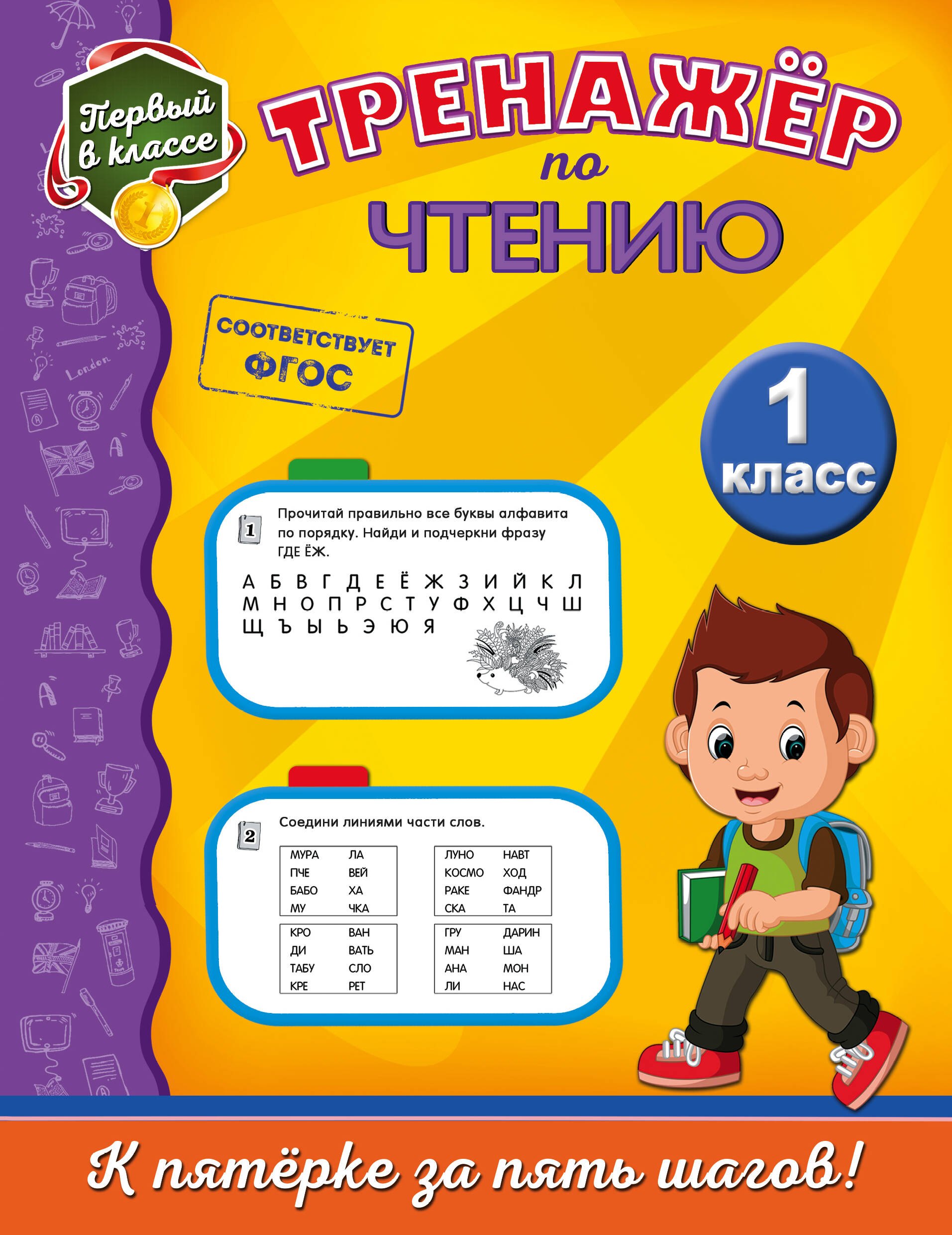 Аликина Татьяна Васильевна: Тренажёр по чтению. 1-й класс