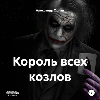 Орлан Александр: Король всех козлов
