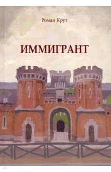 Крут Роман: Иммигрант