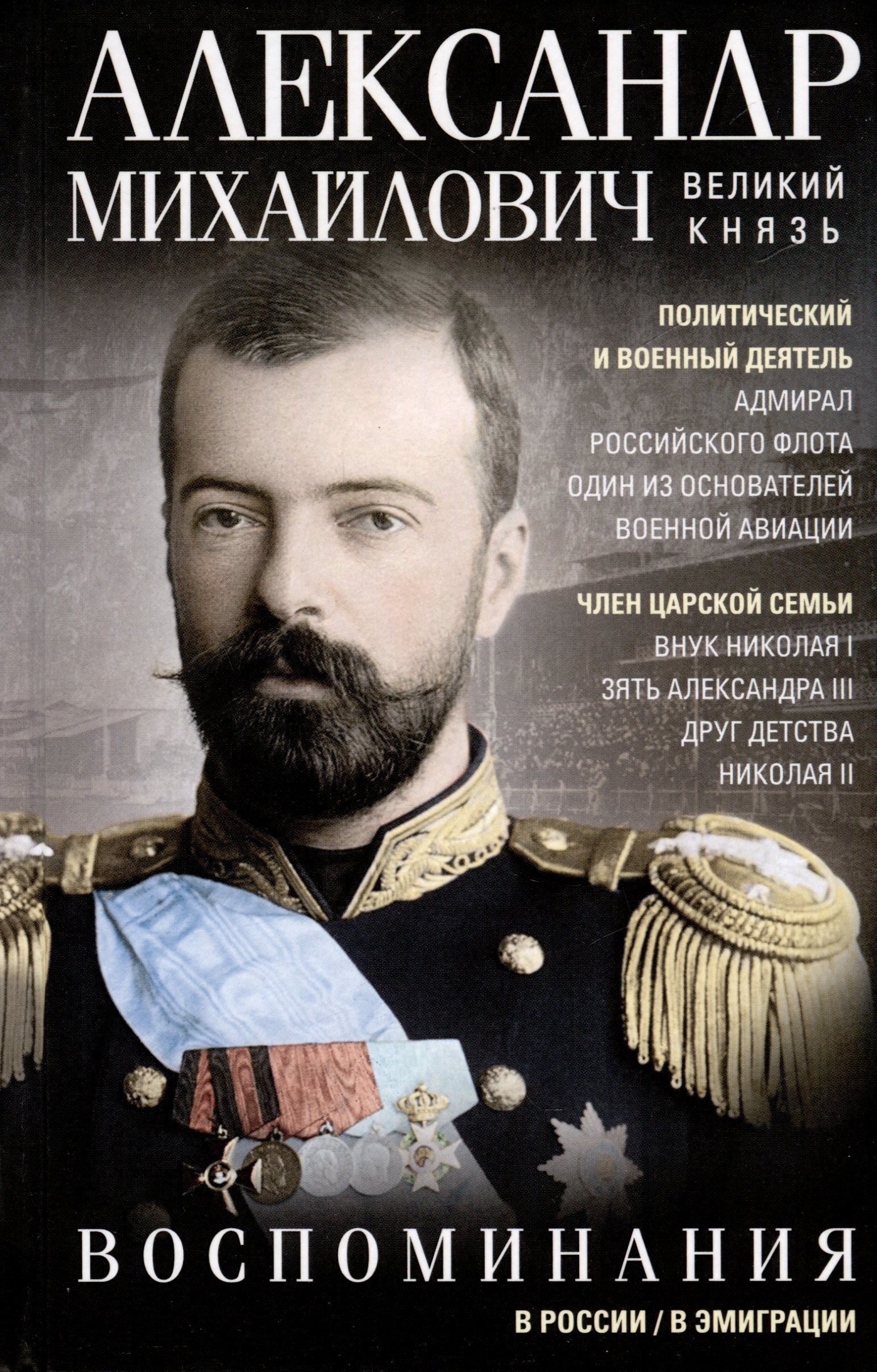 Михайлович Романов Алексей: Воспоминания