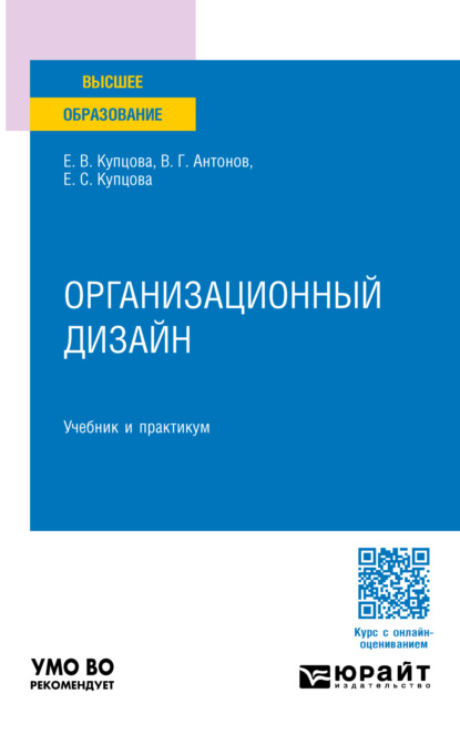 Валентиновна Елена Купцова: Организационный дизайн. Учебник и практикум для вузов