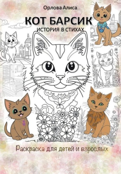 Орлова Алиса: Котик Барсик. Раскраска
