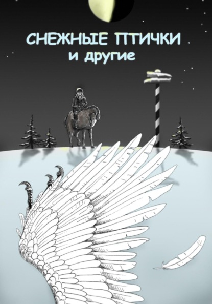 Крускоп Сергей: Снежные птички и другие