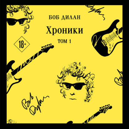 Дилан Боб: Хроники. Том 1