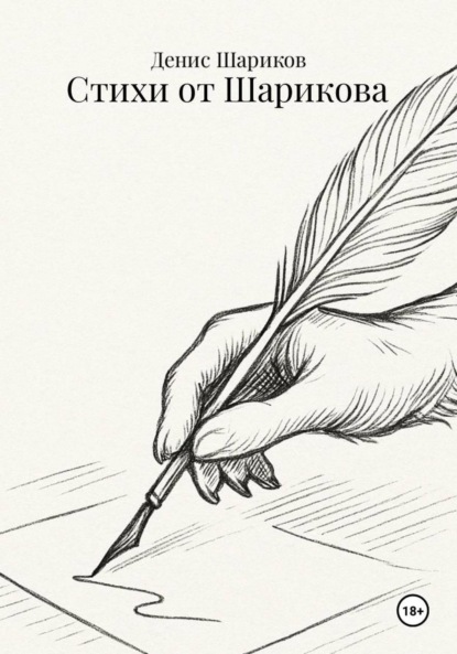 Леонидович Денис Шариков: Стихи от Шарикова