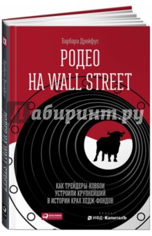 Дрейфус Барбара: Родео на Wall Street. Как трейдеры-ковбои устроили крупнейший в истории крах хедж-фондов
