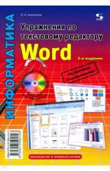 Анеликова Людмила Александровна: Упражнения по текстовому редактору Word
