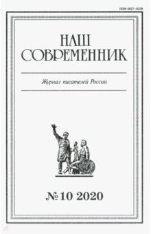 Наш современник.2020. № 10