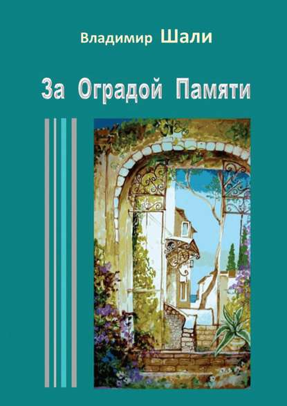 Шали Владимир: За оградой памяти