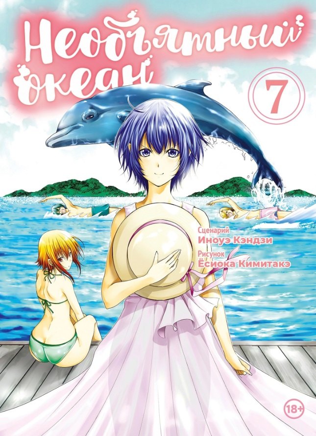 Иноуэ Кэндзи: Необъятный океан. Том 7 (Grand Blue). Манга
