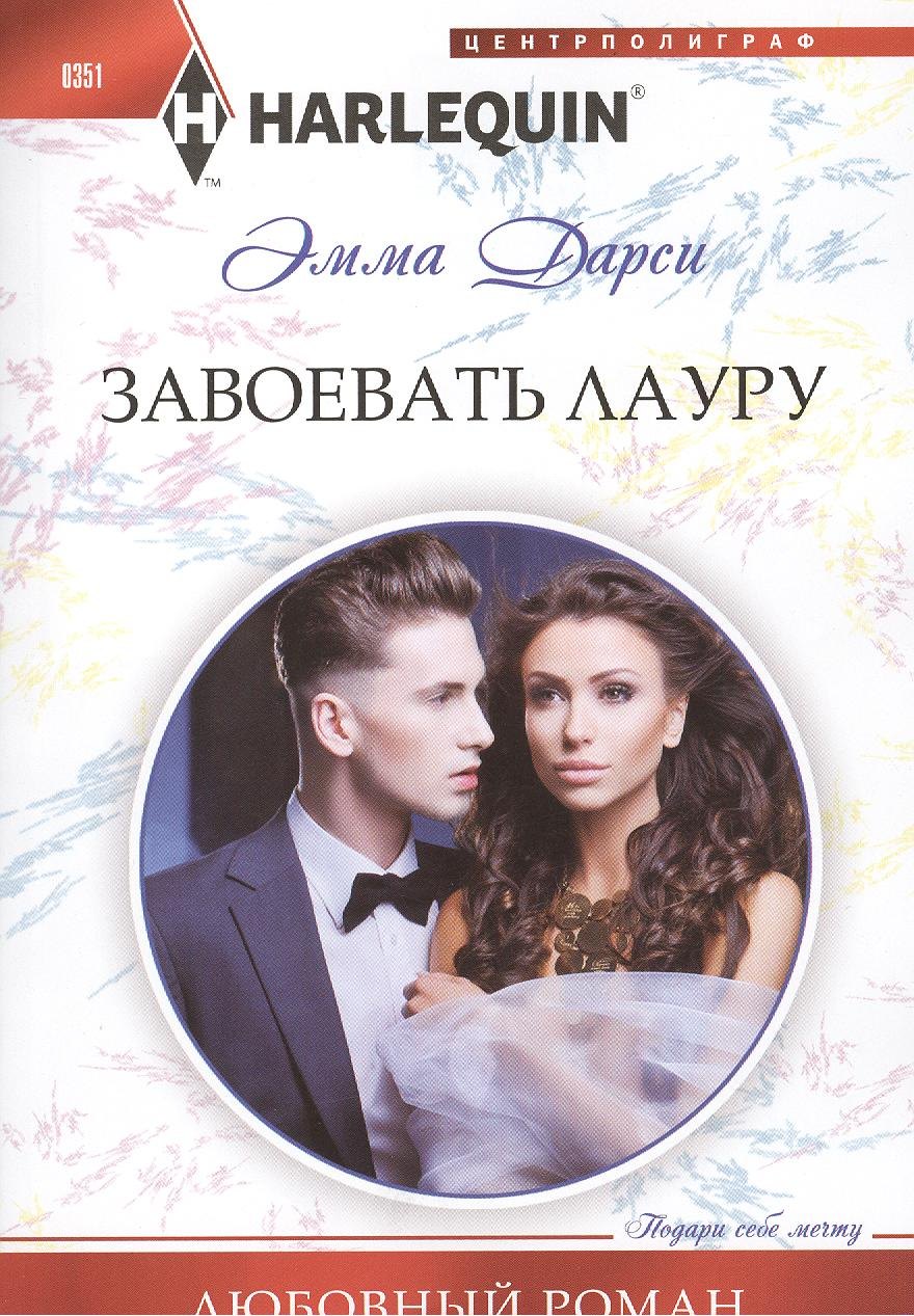 Эмма Дарси: Завоевать Лауру