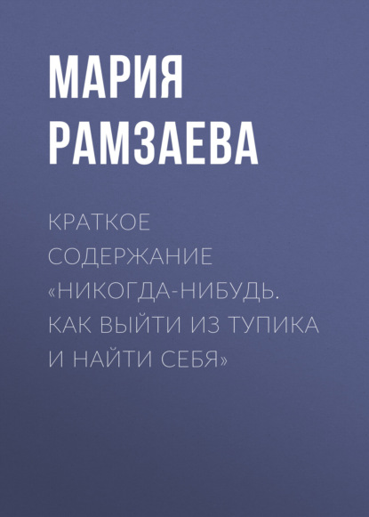 Рамзаева Мария: Краткое содержание «Никогда-нибудь. Как выйти из тупика и найти себя»