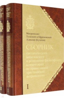 Митрополит Алексий (Кутепов): Сборник святоотеческого, богословского и религиозно-философского комментария. В 2-х книгах