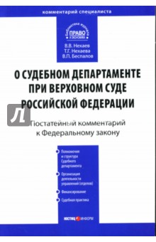 Нехаев Виктор: Постатейный комментарий к ФЗ "О судебном департаменте при Верховном суде РФ"