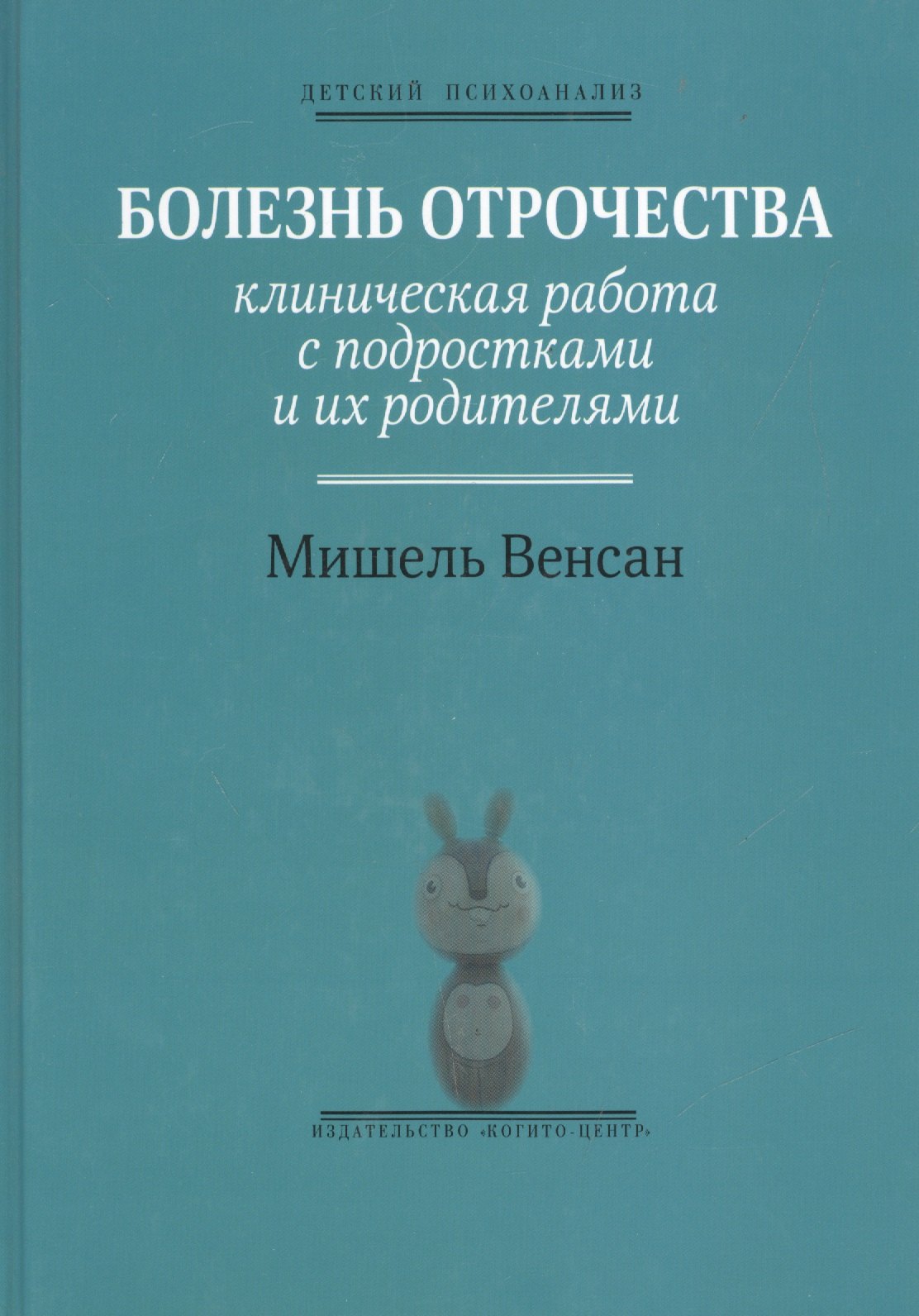 Венсан Мишель: Болезнь отрочества: Клиническая работа с подростками и их родителями. Вып. 5