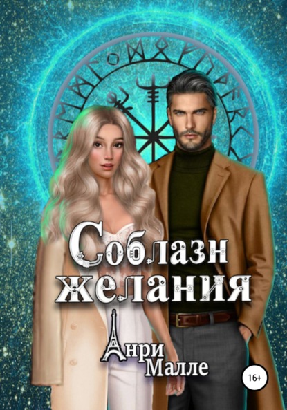 Малле Анри: Соблазн желания