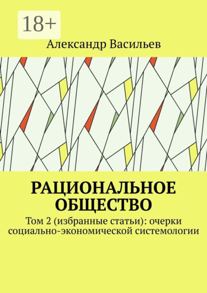 Васильев Александр: Рациональное общество. Том 2 (избранные статьи): очерки социально-экономической системологии