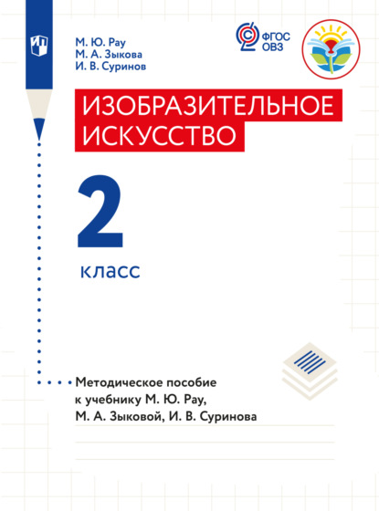 А. М. Зыкова: Изобразительное искусство. Методические рекомендации с примером рабочей программы. 2 класс (для глухих и слабослышащих обучающихся)