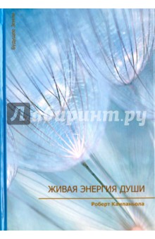 Кампаньола Роберт: Живая энергия души