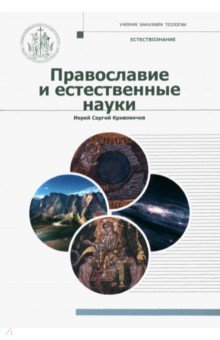 Иерей Сергий Кривовичев: Православие и естественные науки. Учебник бакалавра теологии