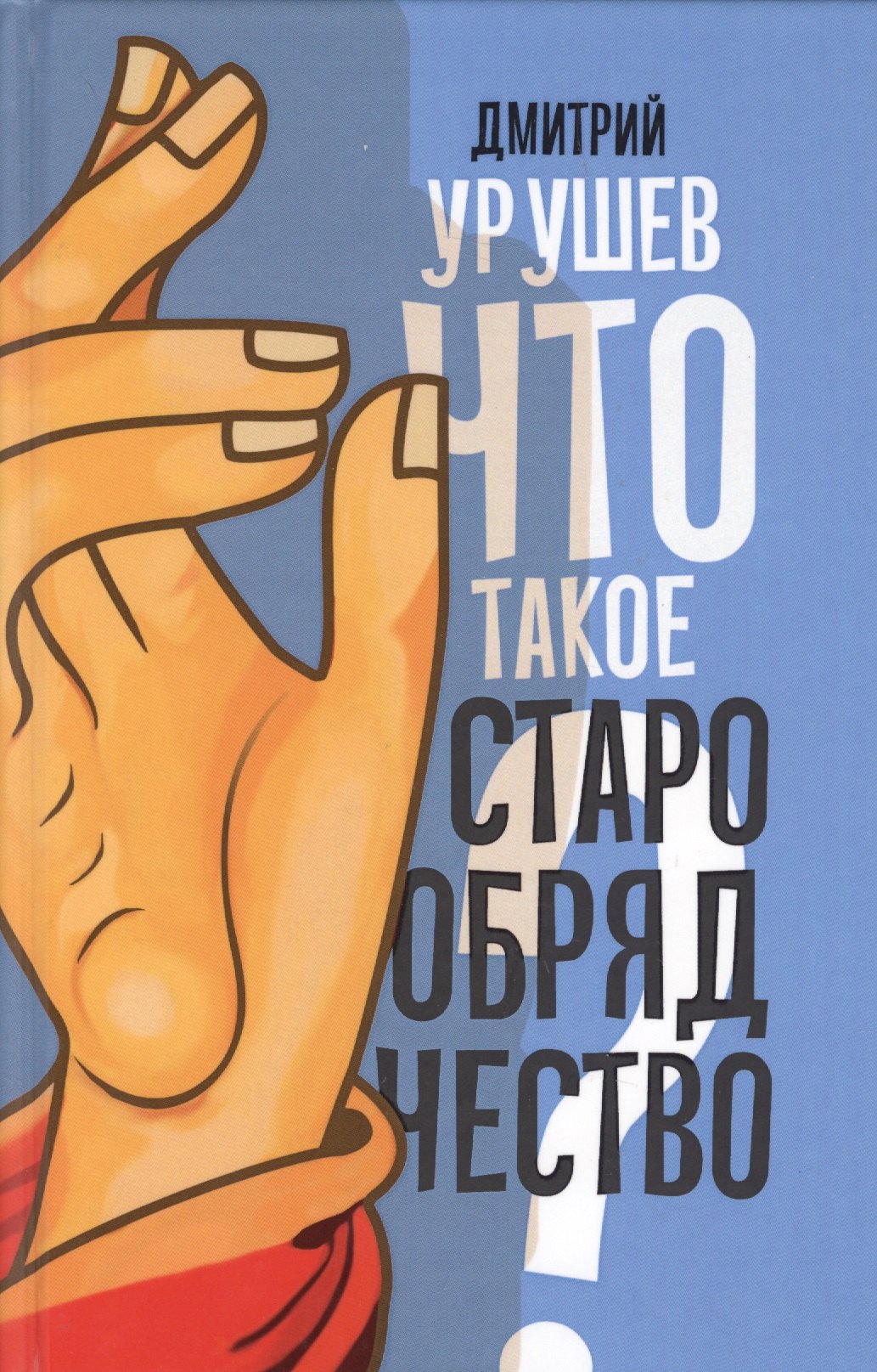 Д.А. Урушев: Что такое старообрядчество?