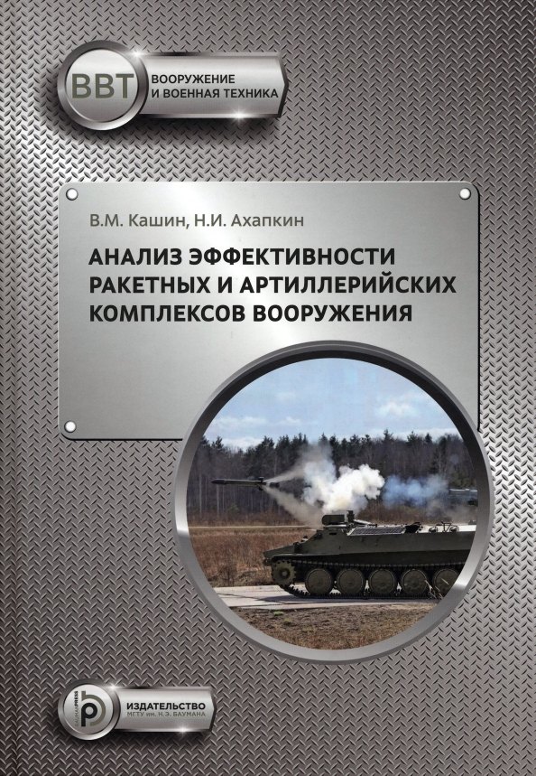 Михайлович Кашин Валерий: Анализ эффективности ракетных и артиллерийских комплексов вооружения