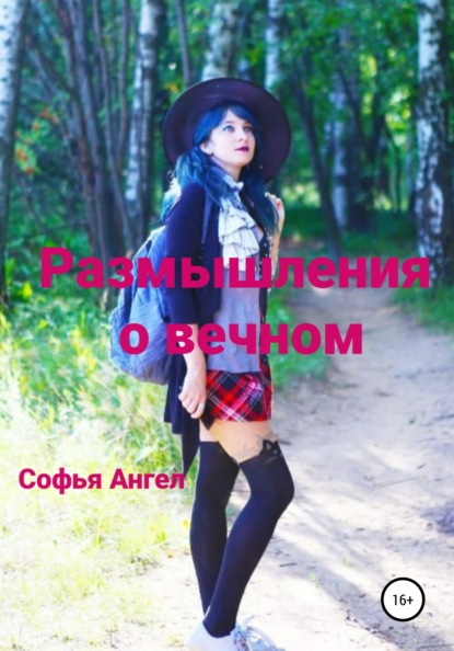 Ангел Софья: Размышления о вечном